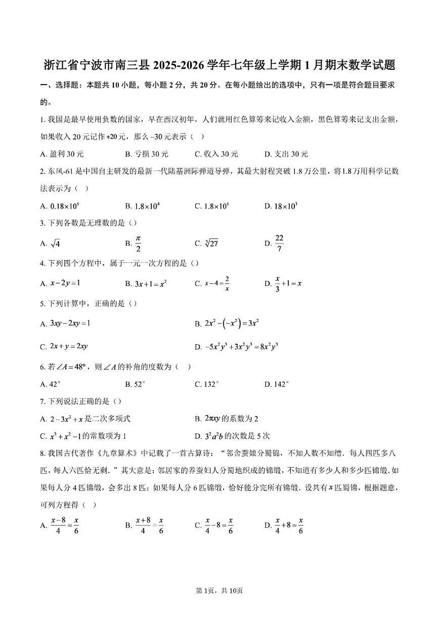 2025-2026学年浙江省宁波市南三县七年级上学期1月期末数学试题（含答案）第1页