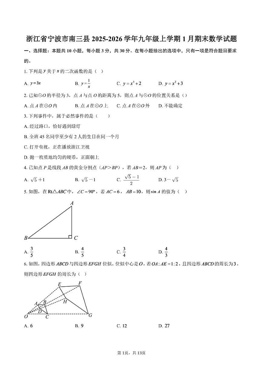 2025-2026学年浙江省宁波市南三县九年级上学期1月期末数学试题（含答案）第1页