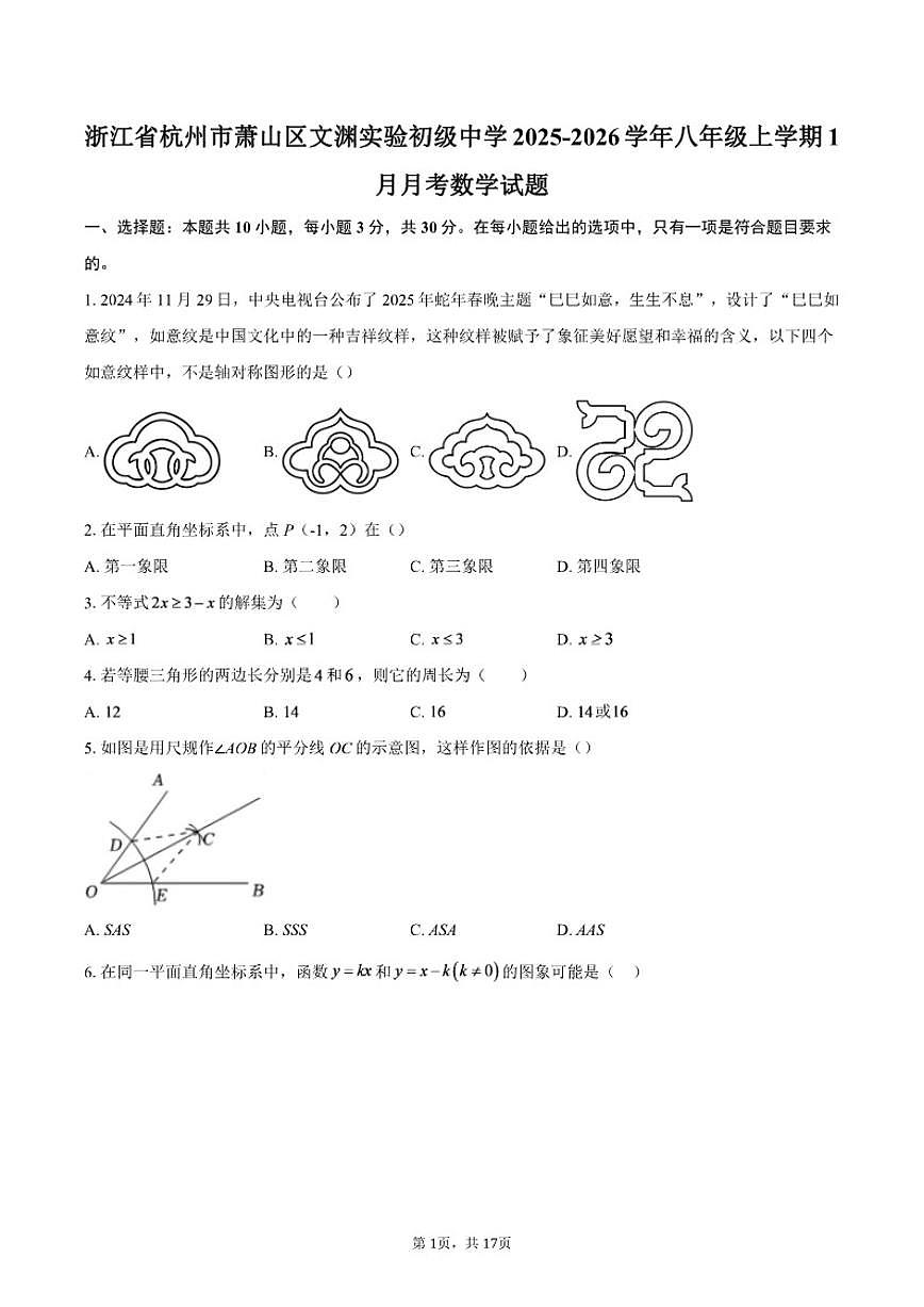 2025-2026学年浙江省杭州市萧山区文渊实验初级中学八年级上学期1月月考数学试题（含答案）第1页