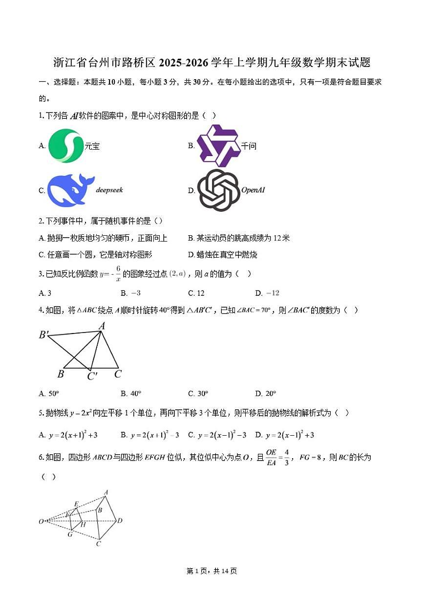 2025-2026学年浙江省台州市路桥区上学期九年级数学期末试题（含答案）第1页