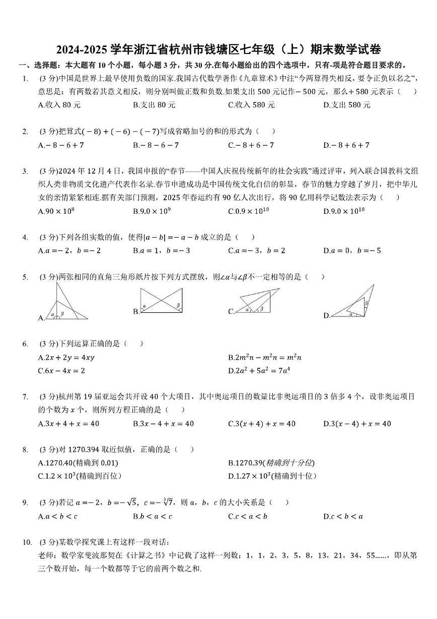 2024-2025学年浙江省杭州市钱塘区七年级（上）期末数学（含答案）试卷第1页