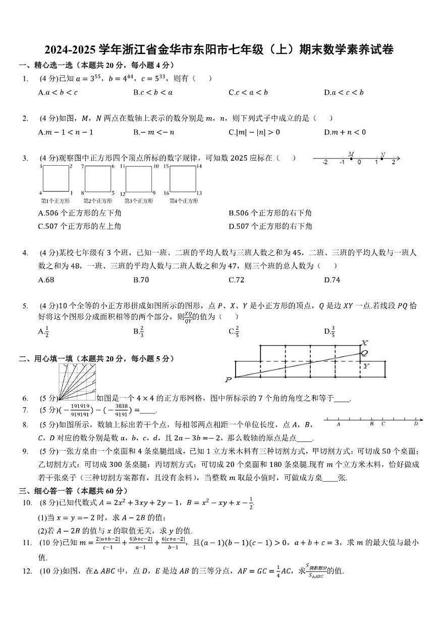 2024-2025学年浙江省金华市东阳市七年级（上）期末数学素养（含答案）试卷第1页