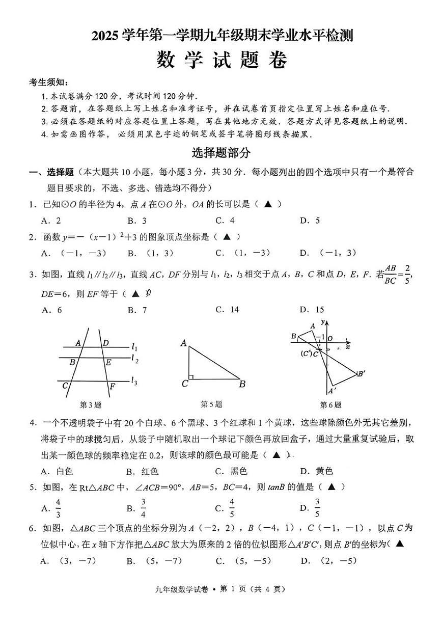 2025-2026学年浙江省金华市开发区上学期九年级1月期末数学试题_(无答案_)第1页