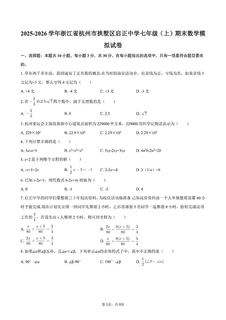 2025-2026学年浙江省杭州市拱墅区启正中学七年级（上）期末数学模拟试卷第1页