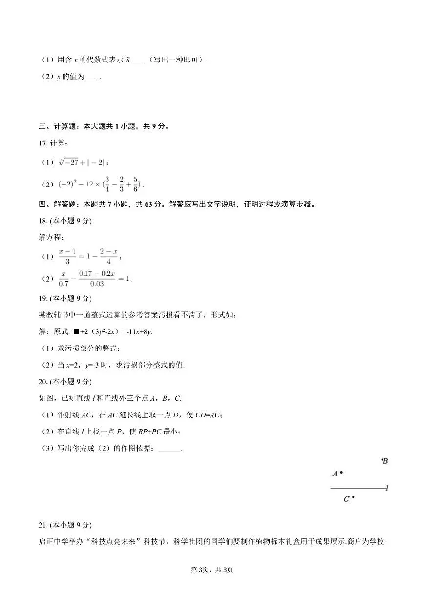 2025-2026学年浙江省杭州市拱墅区启正中学七年级（上）期末数学模拟试卷第3页