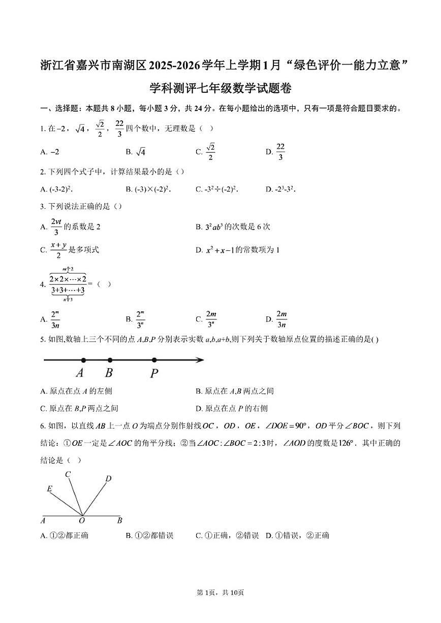 2025-2026学年浙江省嘉兴市南湖区上学期1月“绿色评价一能力立意”学科测评七年级数学试题卷（含答案）第1页