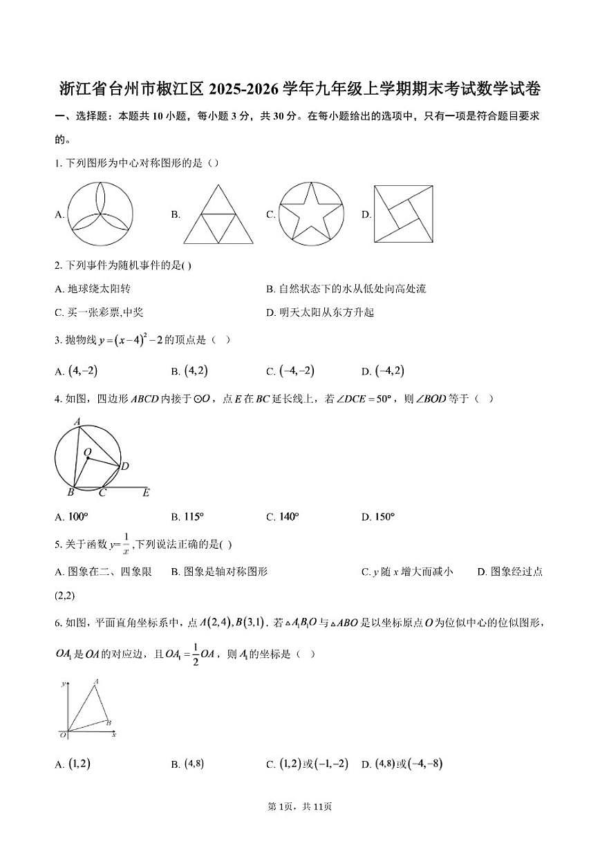 2025-2026学年浙江省台州市椒江区九年级上学期期末考试数学（含答案）试卷第1页