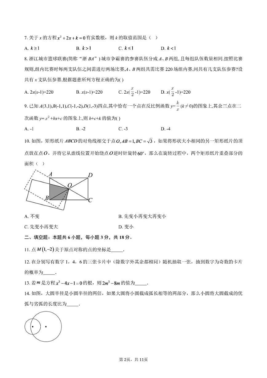 2025-2026学年浙江省台州市椒江区九年级上学期期末考试数学（含答案）试卷第2页