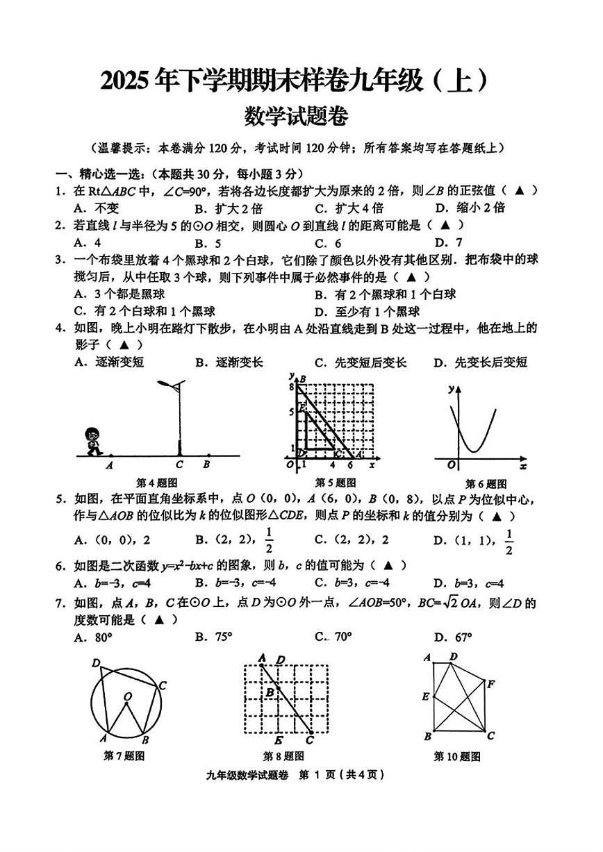 2025-2026学年浙江省金华市东阳市九年级上学期1月期末考试数学试题（含答案）第1页