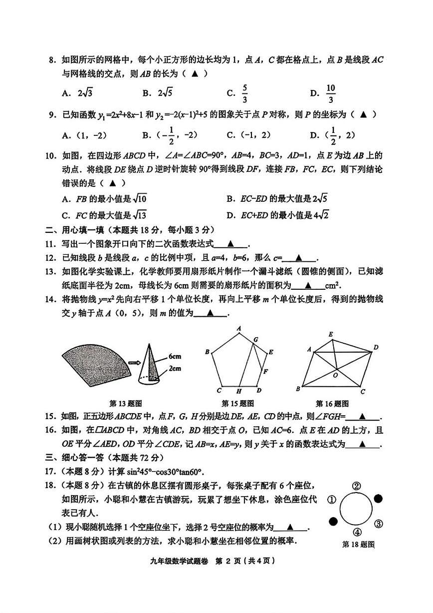 2025-2026学年浙江省金华市东阳市九年级上学期1月期末考试数学试题（含答案）第2页
