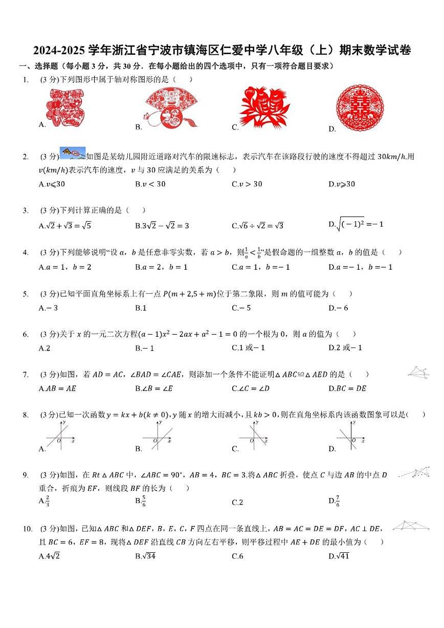 2024-2025学年浙江省宁波市镇海区仁爱中学八年级（上）期末数学（含答案）试卷第1页