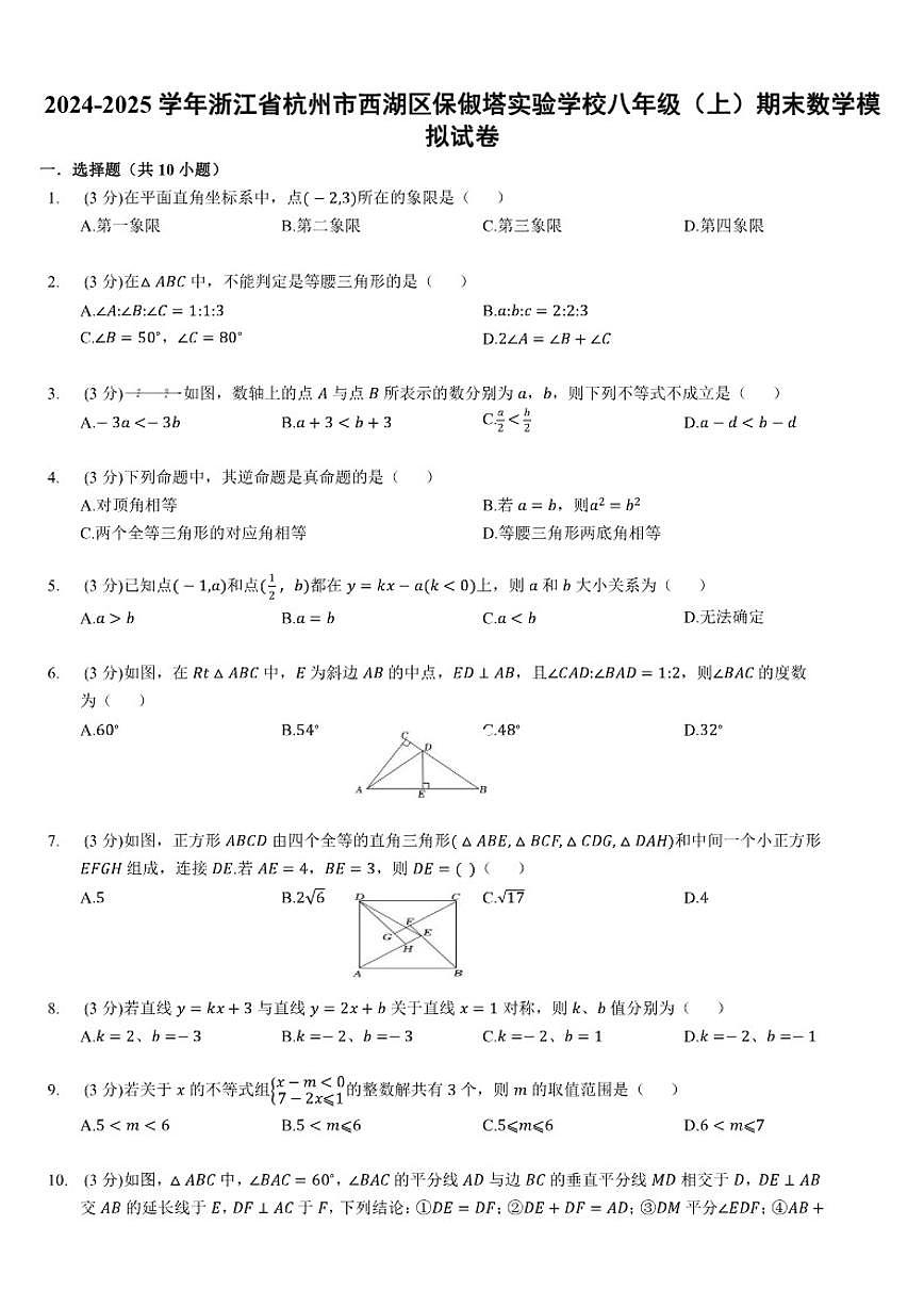2024-2025学年浙江省杭州市西湖区保俶塔实验学校八年级（上）期末数学模拟（含答案）试卷第1页