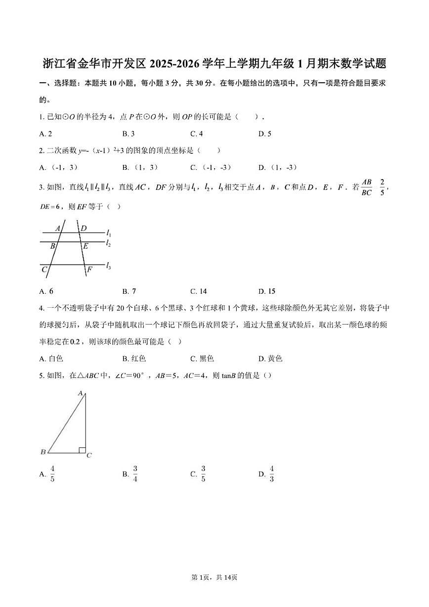 2025-2026学年浙江省金华市开发区上学期九年级1月期末数学试题（含答案）第1页