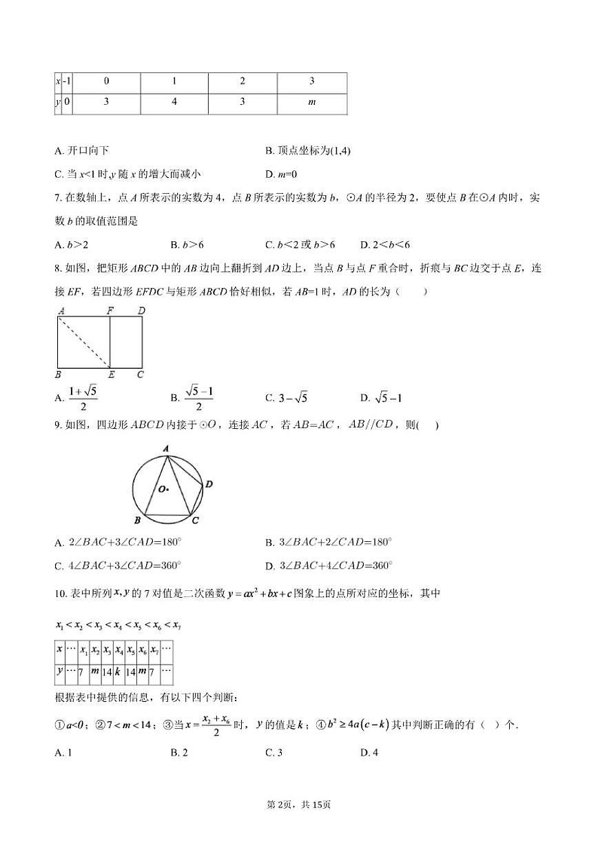 2025-2026学年浙江省杭州市浙教版九年级数学上学期期末自编模拟卷01（含答案）第2页