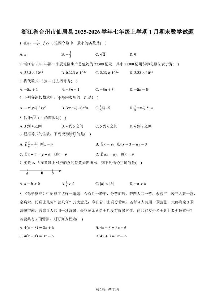 2025-2026学年浙江省台州市仙居县七年级上学期1月期末数学试题（含答案）第1页