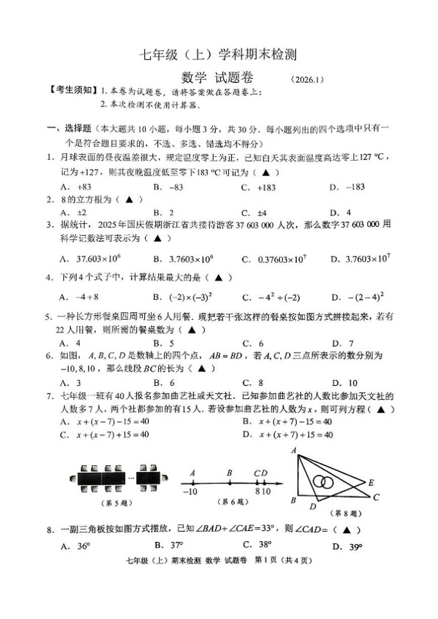 2025学年浙江省嘉兴市第一学期浙教版七年级(上)数学学科期末检测（无答案）第1页