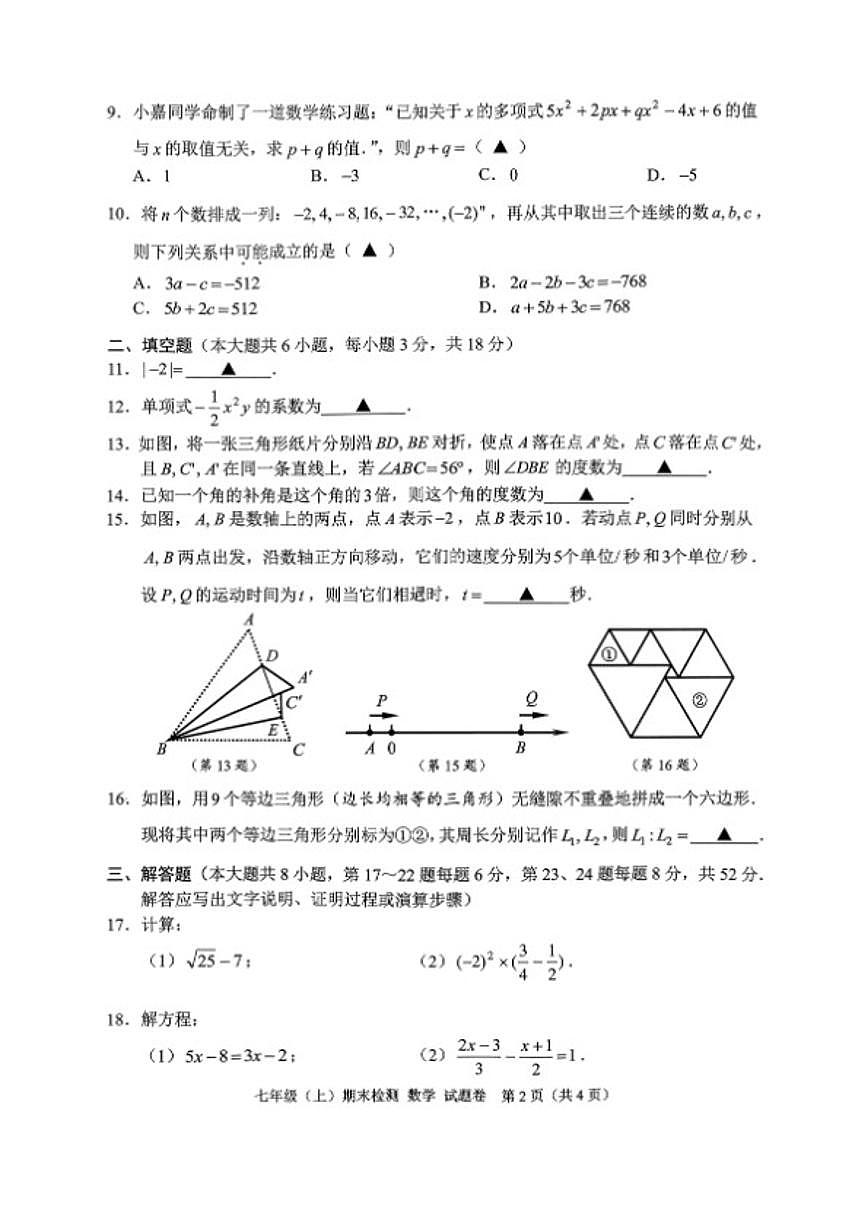 2025学年浙江省嘉兴市第一学期浙教版七年级(上)数学学科期末检测（无答案）第2页