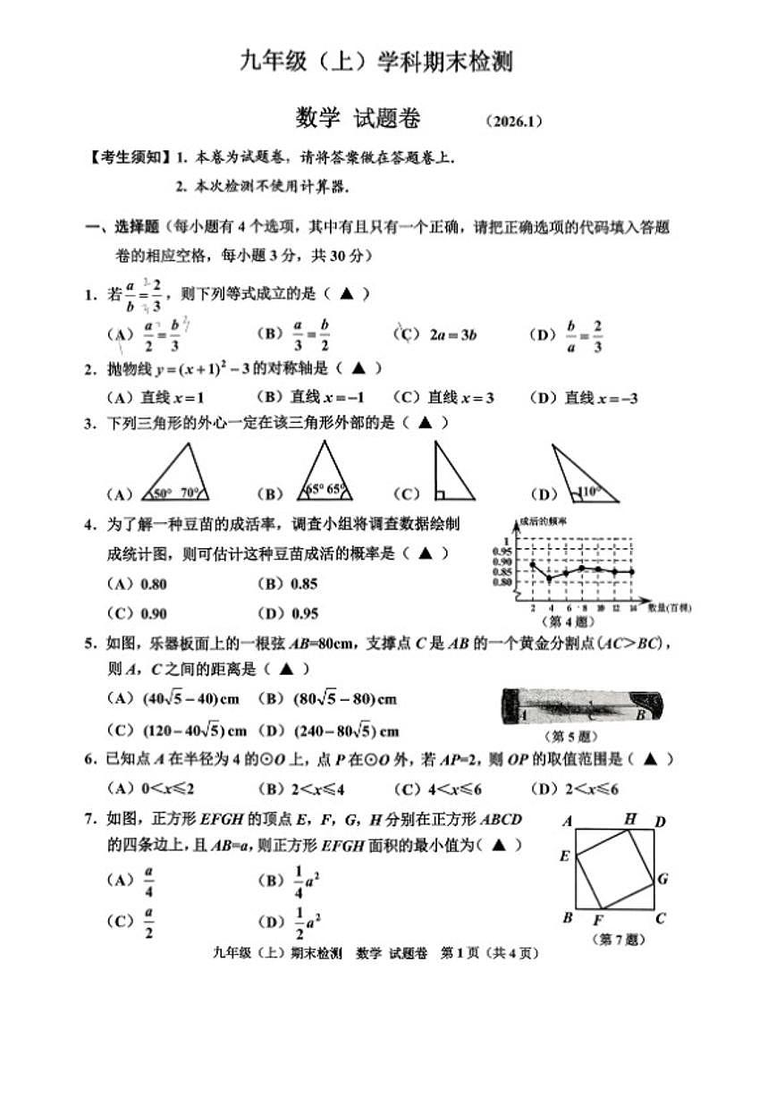 2025学年浙江省嘉兴市第一学期浙教版九年级上册数学学科期末检测（无答案）第1页