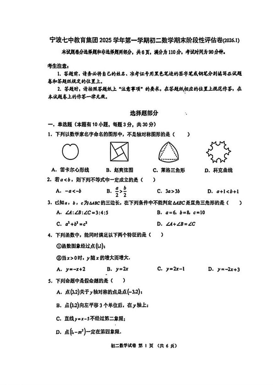 2025-2026学年浙江省宁波七中教育集团上学期八年级数学期末（含答案）试卷第1页