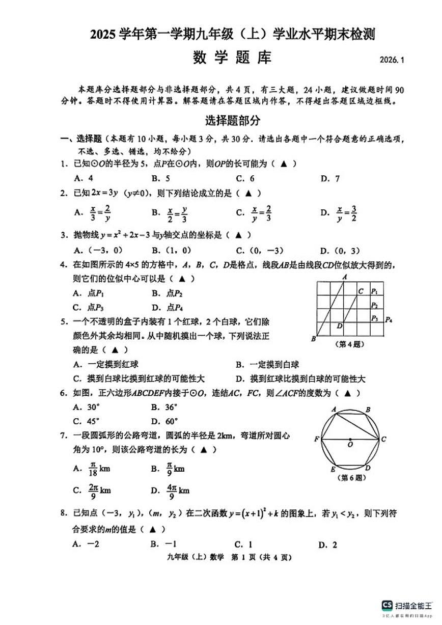 浙江省温州市2025--2026学年第一学期浙教版九年级上数学期末数学题库（含答案）试卷第1页