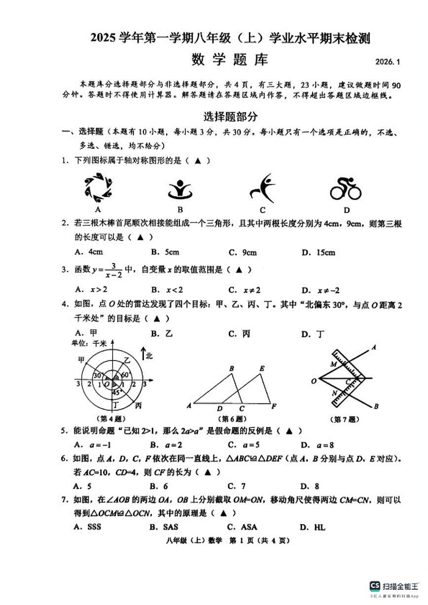 浙江省温州市2025--2026学年度第一学期浙教版八年级上数学期末数学题库（含答案）试卷第1页