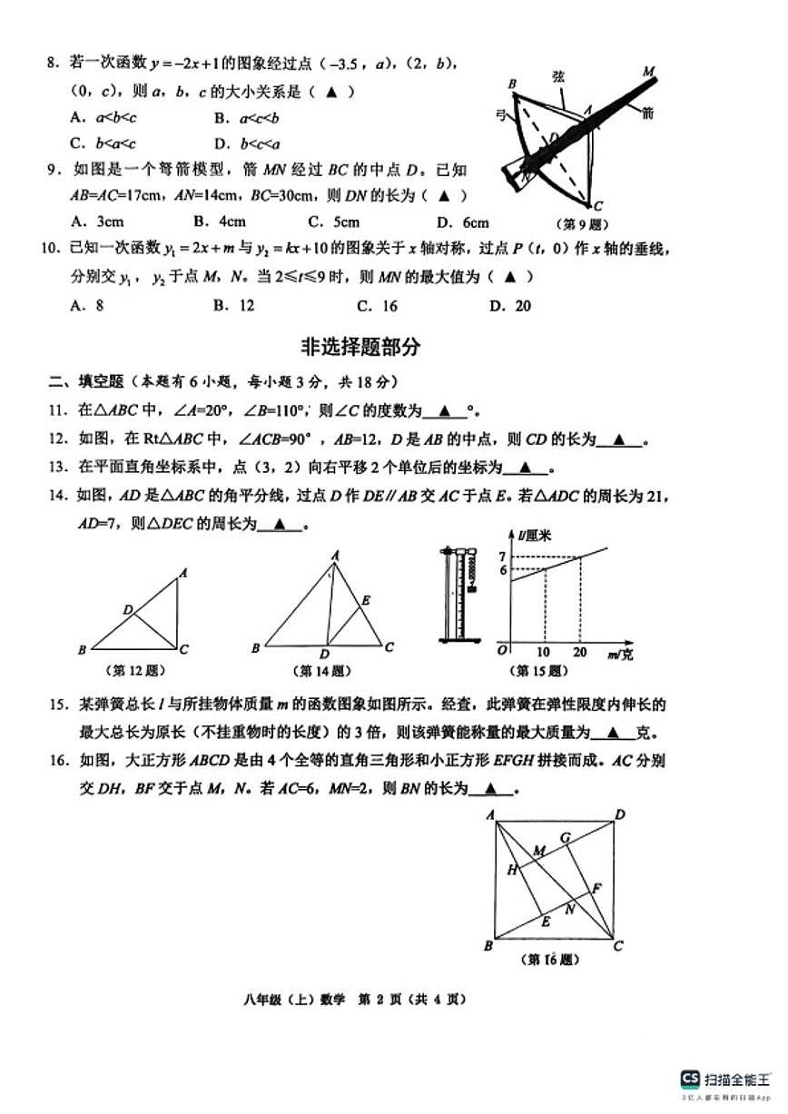 浙江省温州市2025--2026学年度第一学期浙教版八年级上数学期末数学题库（含答案）试卷第2页