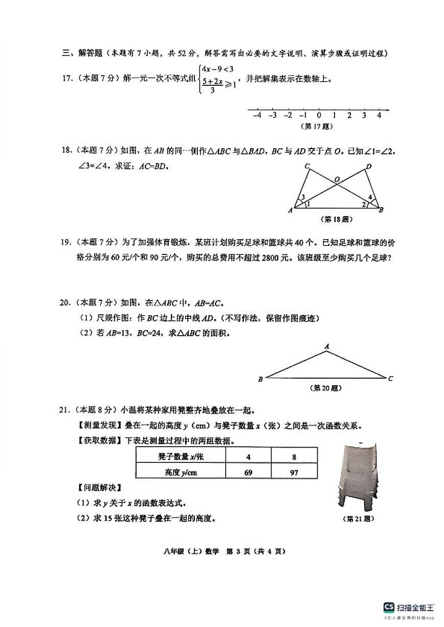 浙江省温州市2025--2026学年度第一学期浙教版八年级上数学期末数学题库（含答案）试卷第3页