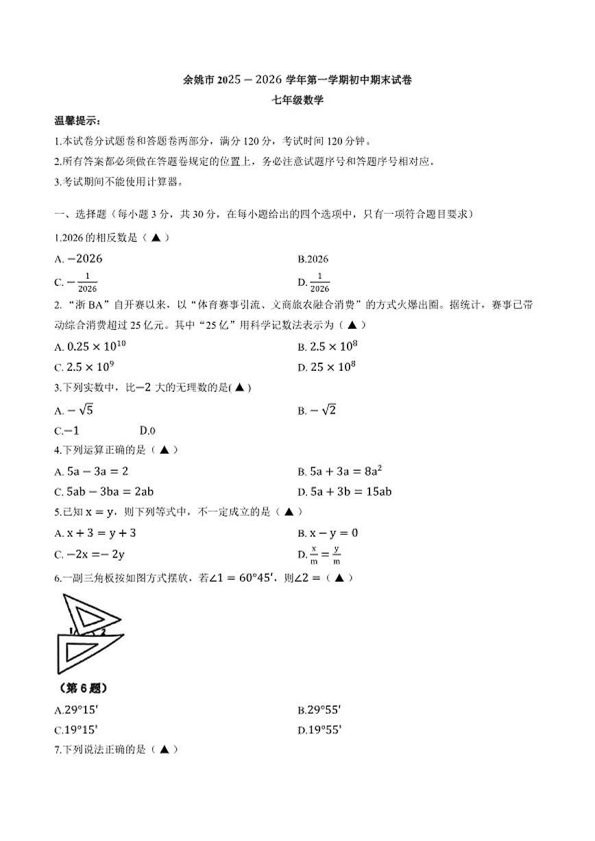 2025-2026学年浙江省宁波余姚市上学期期末七年级数学_(含答案_)试卷第1页
