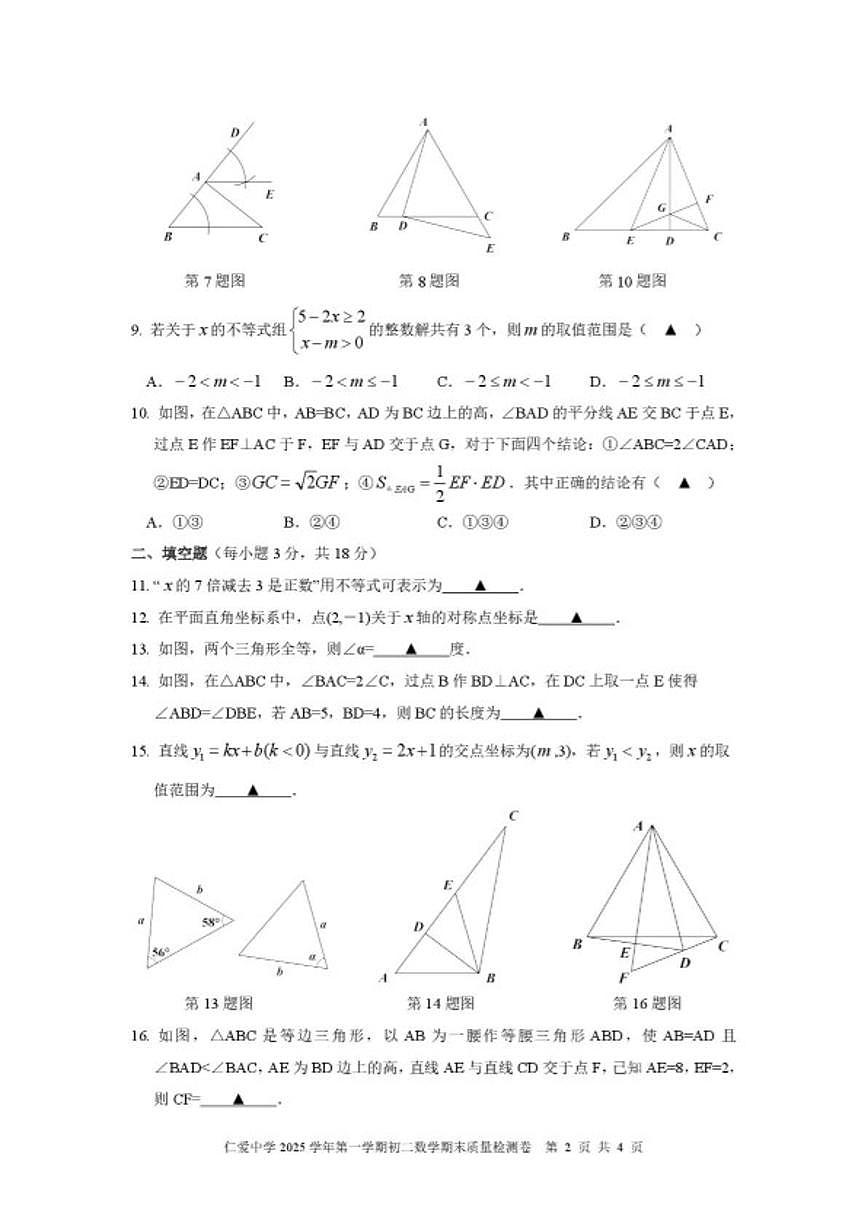 2025-2026学年浙江省宁波市镇海区仁爱学校上学期八年级数学期末质量检测卷（无答案）第2页