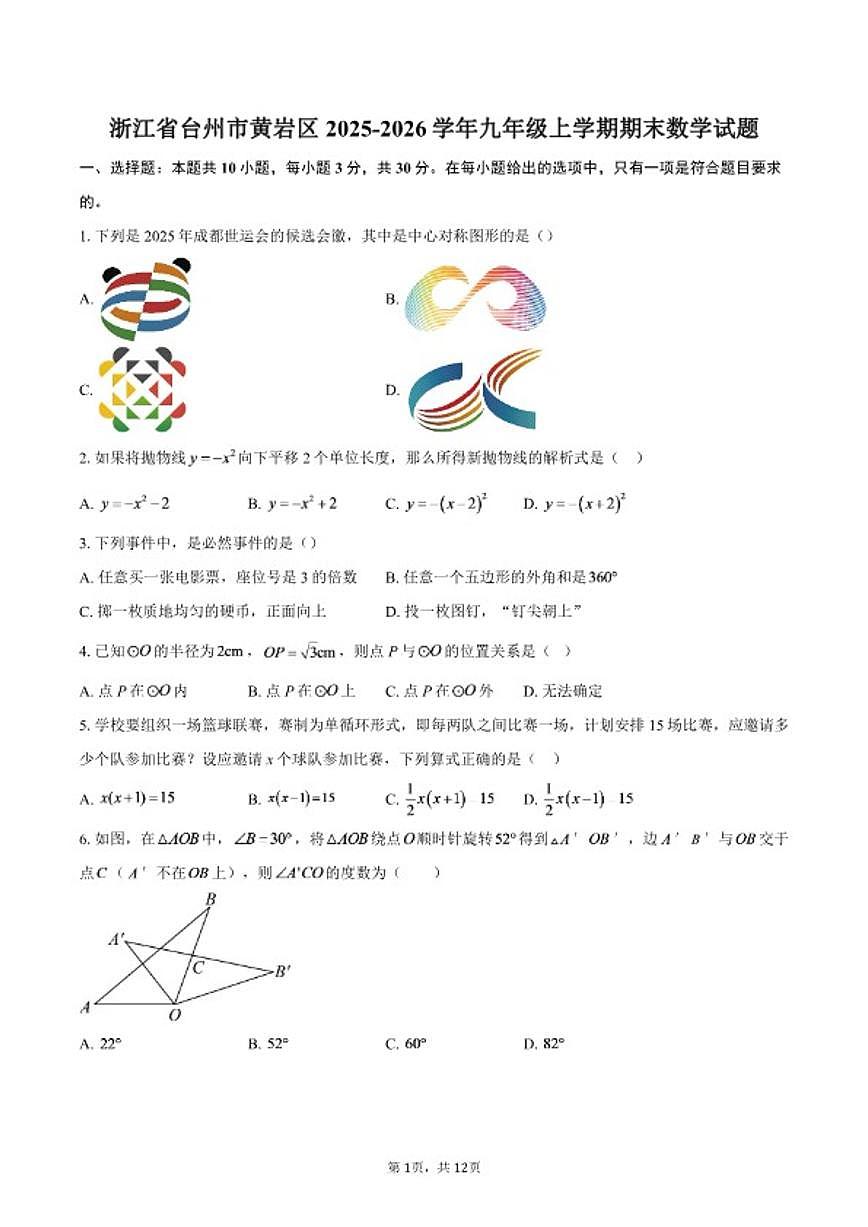 2025-2026学年浙江省台州市黄岩区九年级上学期期末数学试题_(含答案_)第1页