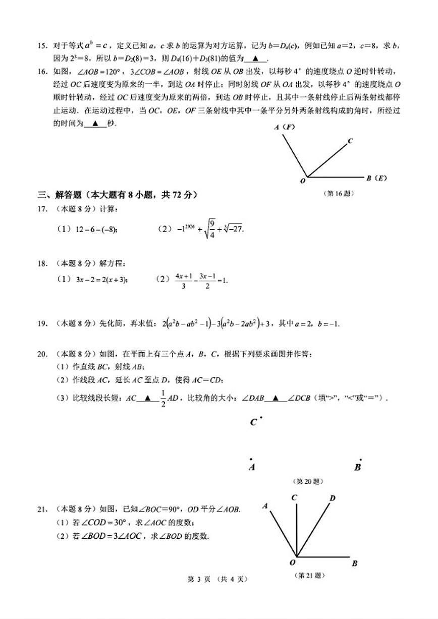 2025-2026学年浙江省宁波市北仑区上学期七年级期末数学_(含答案_)试卷第3页