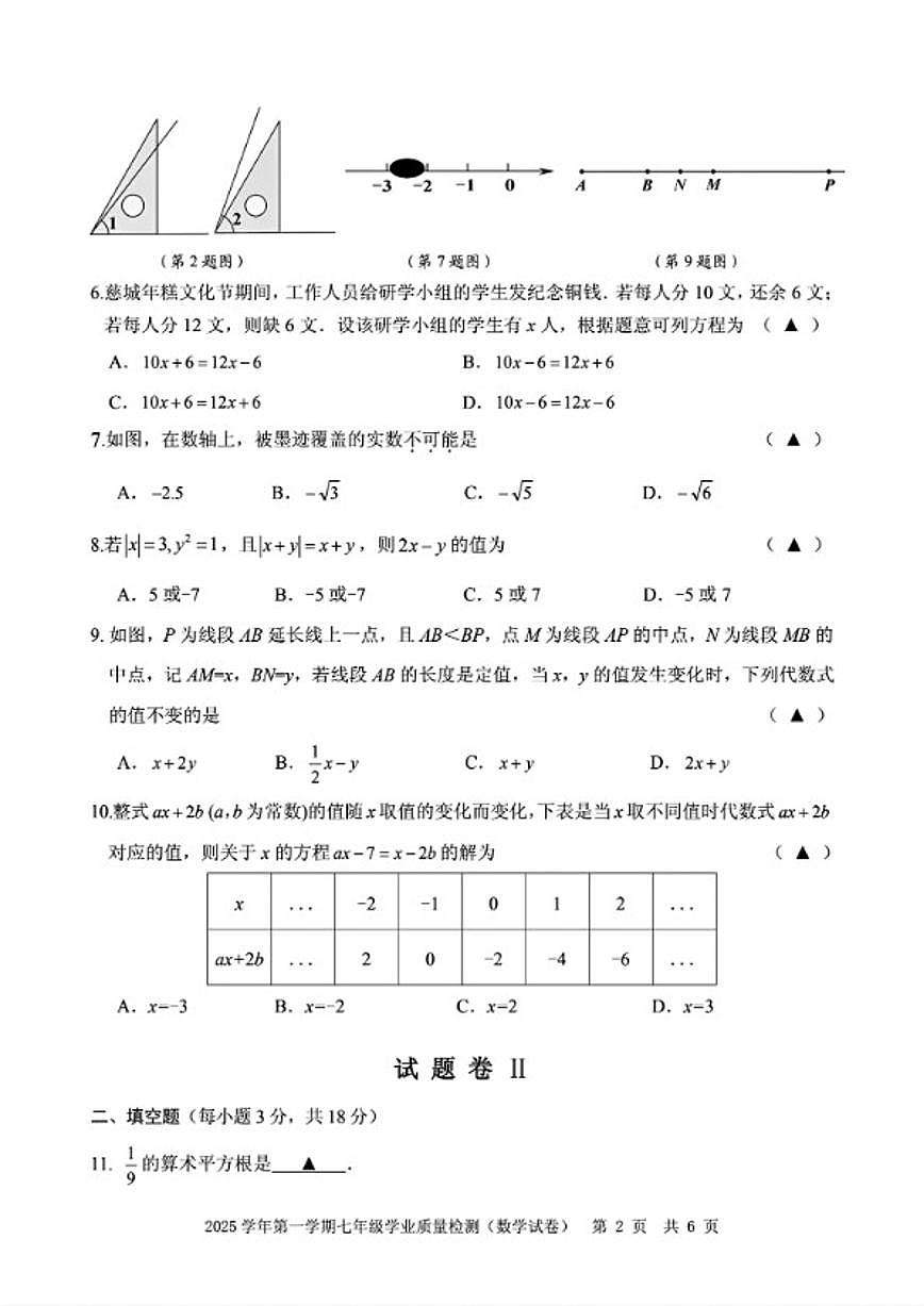 2025-2026学年浙江省宁波市江北区上学期七年级上期末数学_(含答案_)试卷第2页