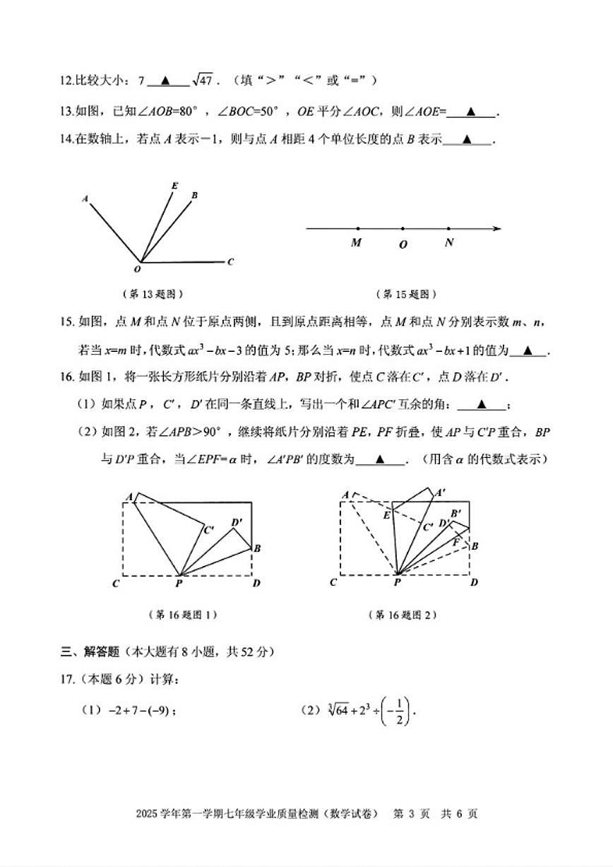 2025-2026学年浙江省宁波市江北区上学期七年级上期末数学_(含答案_)试卷第3页