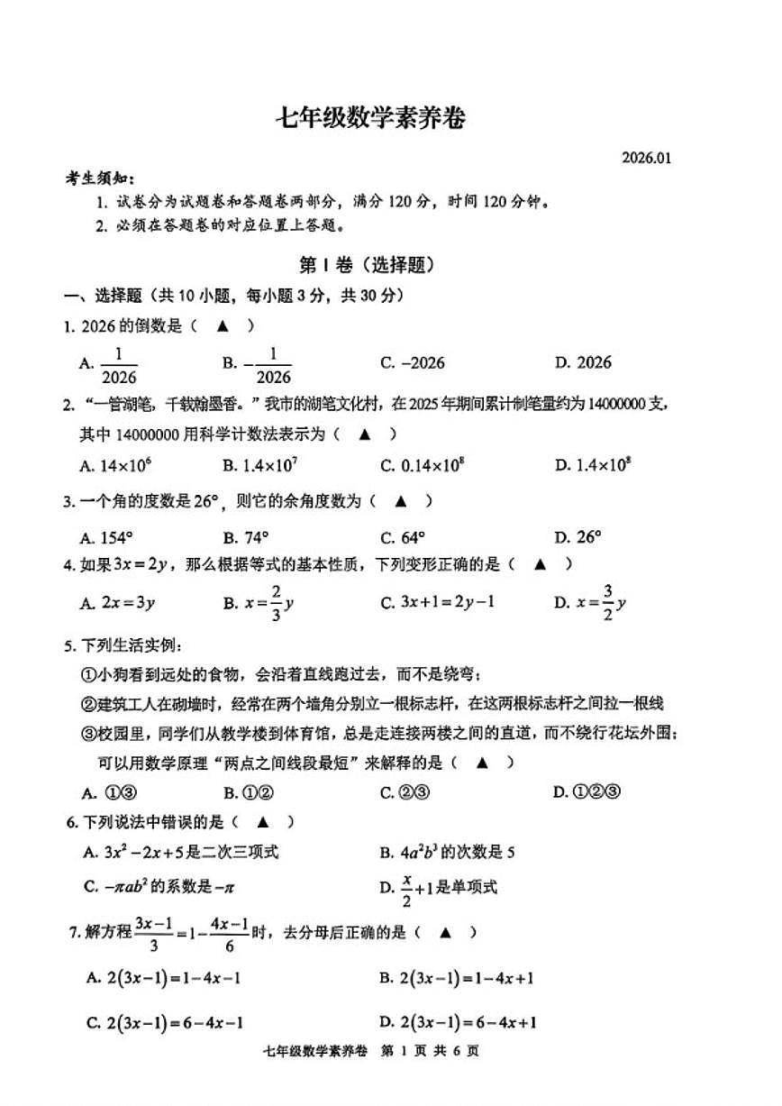 2025-2026学年浙江省湖州市吴兴区上学期七年级上册期末数学（无答案）试卷第1页