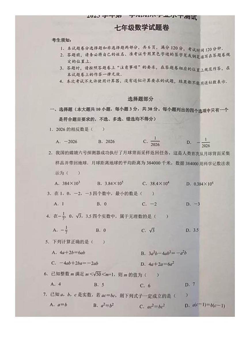 2025-2026学年浙江省杭州市八区县第一学期期末测试7年级数学试题（无答案）第1页