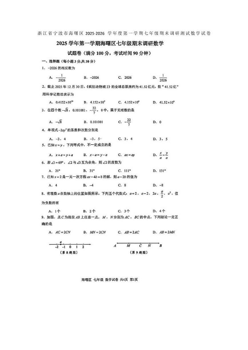 2025-2026学年浙江省宁波市海曙区度第一学期七年级期末调研测试数学（无答案）试卷第1页