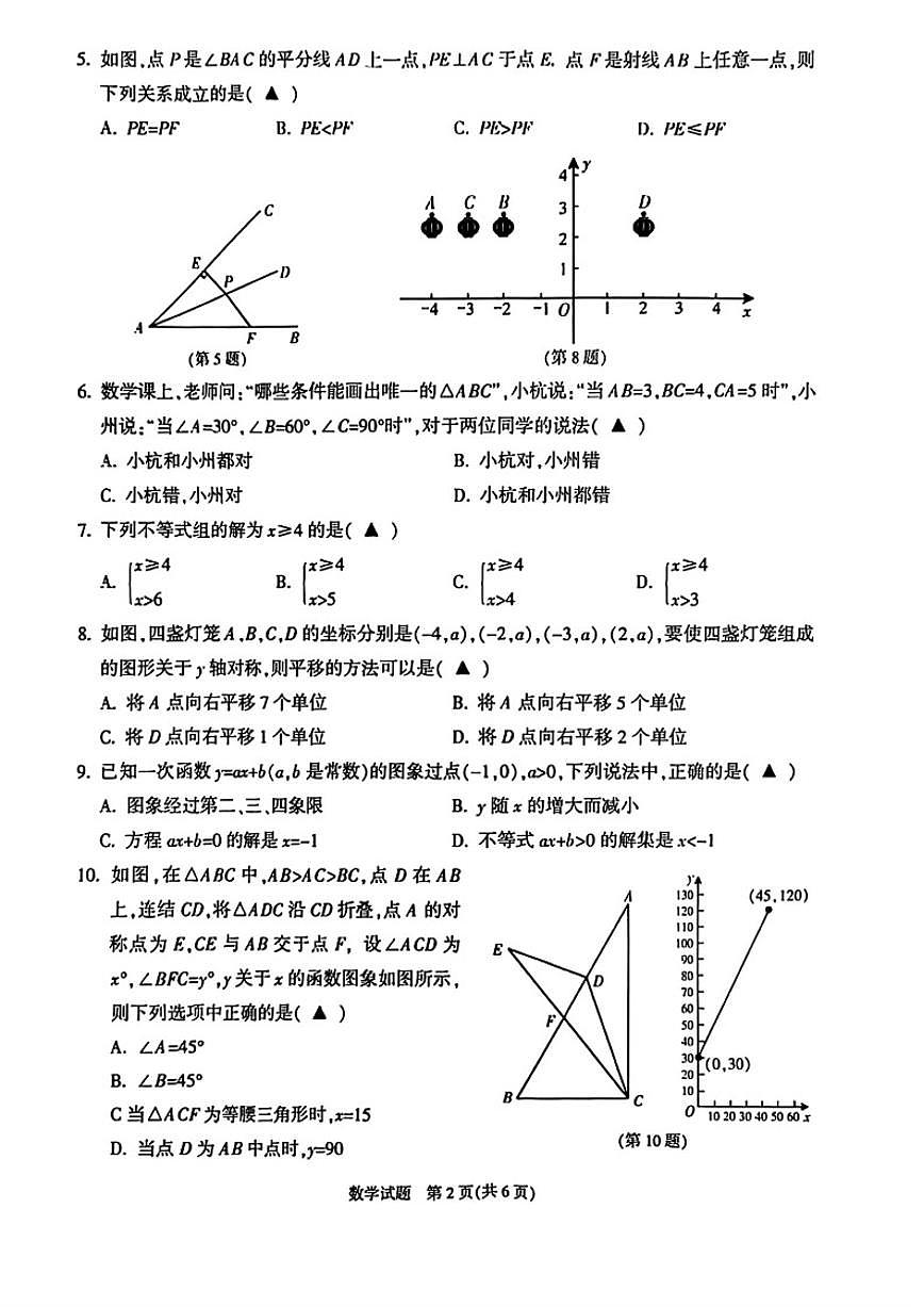 2025-2026学年浙江省杭州市余杭临平区第一学期期末学业水平测试八年级数学_(含答案_)试卷第2页