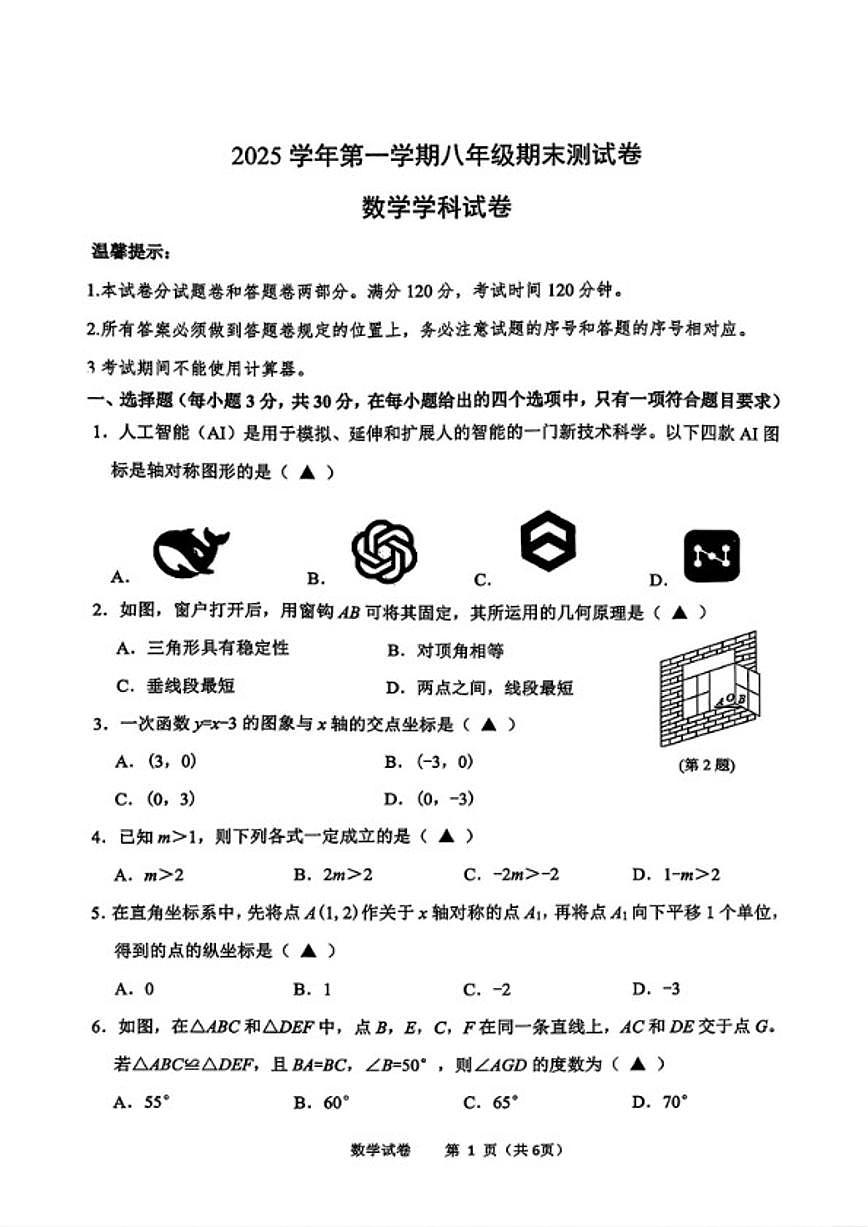 2025-2026学年浙江省宁波市慈溪第一学期八年级上册期末数学（含答案）试卷第1页