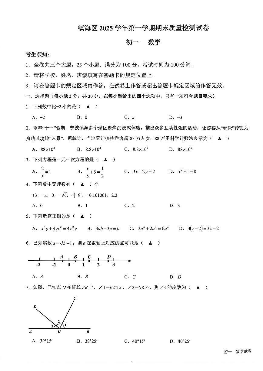 2025-2026学年浙江省宁波市镇海区第一学期七年级上册期末数学（含答案）试卷第1页