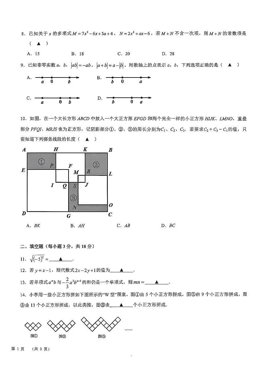 2025-2026学年浙江省宁波市镇海区第一学期七年级上册期末数学（含答案）试卷第2页