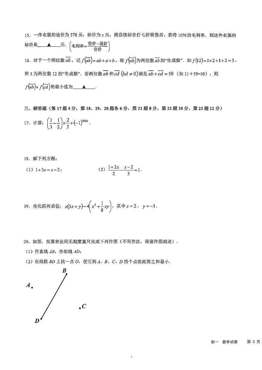 2025-2026学年浙江省宁波市镇海区第一学期七年级上册期末数学（含答案）试卷第3页