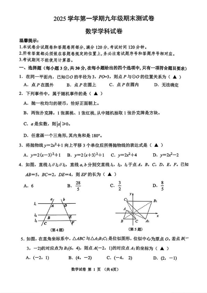2025-2026学年浙江省宁波市慈溪第一学期九年级上册期末数学（含答案）试卷第1页
