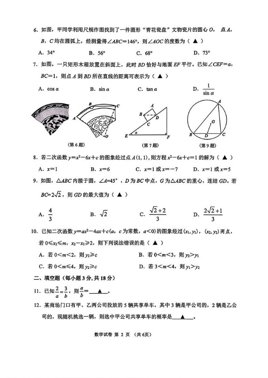 2025-2026学年浙江省宁波市慈溪第一学期九年级上册期末数学（含答案）试卷第2页