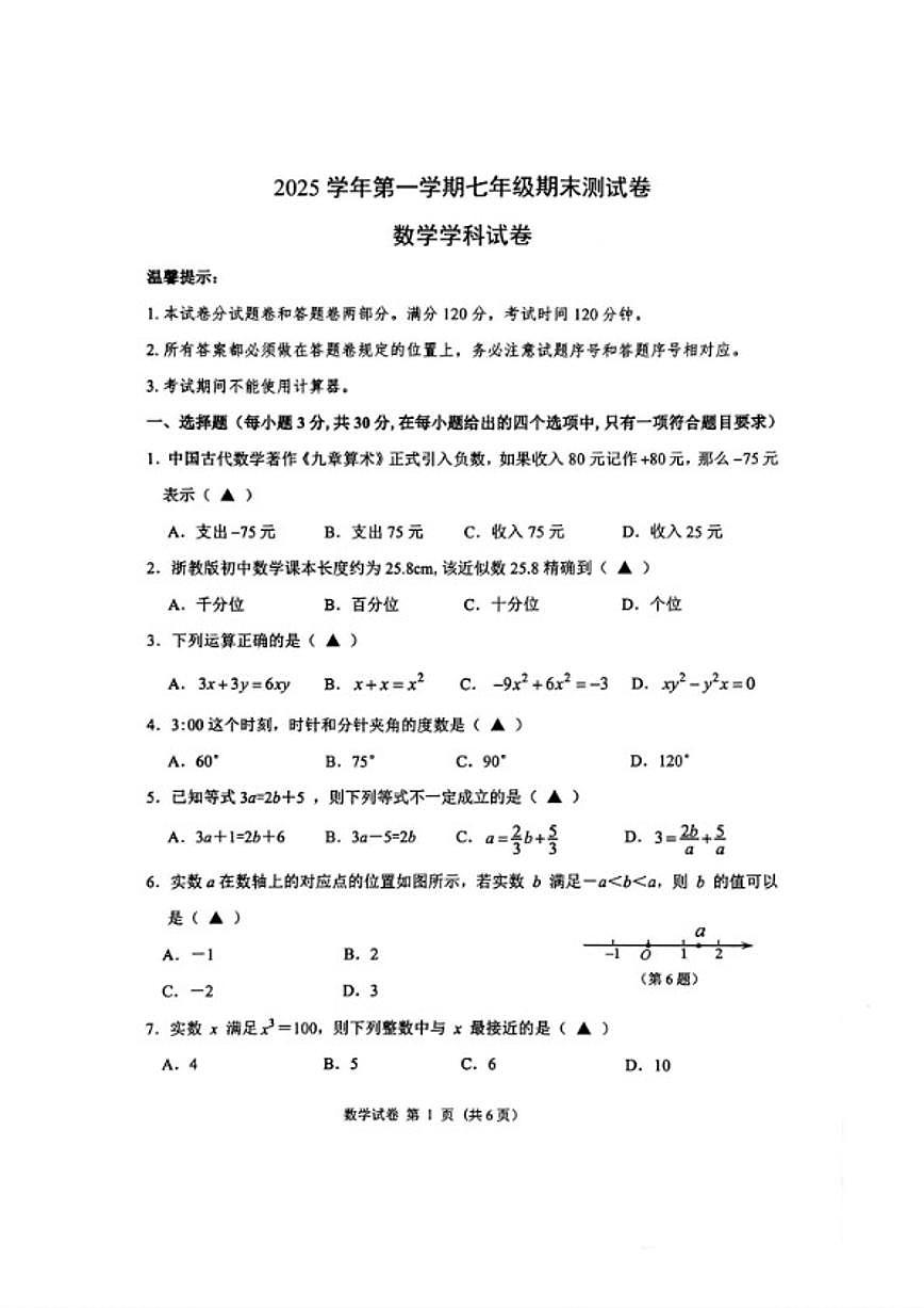 2025-2026学年浙江省宁波市慈溪第一学期七年级上册期末数学（含答案）试卷第1页