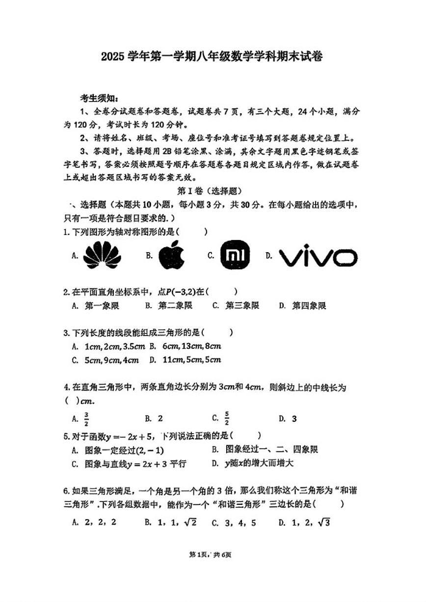 2025-2026学年浙江省宁波市海曙区第一学期八年级上册期末数学（含答案）试卷第1页