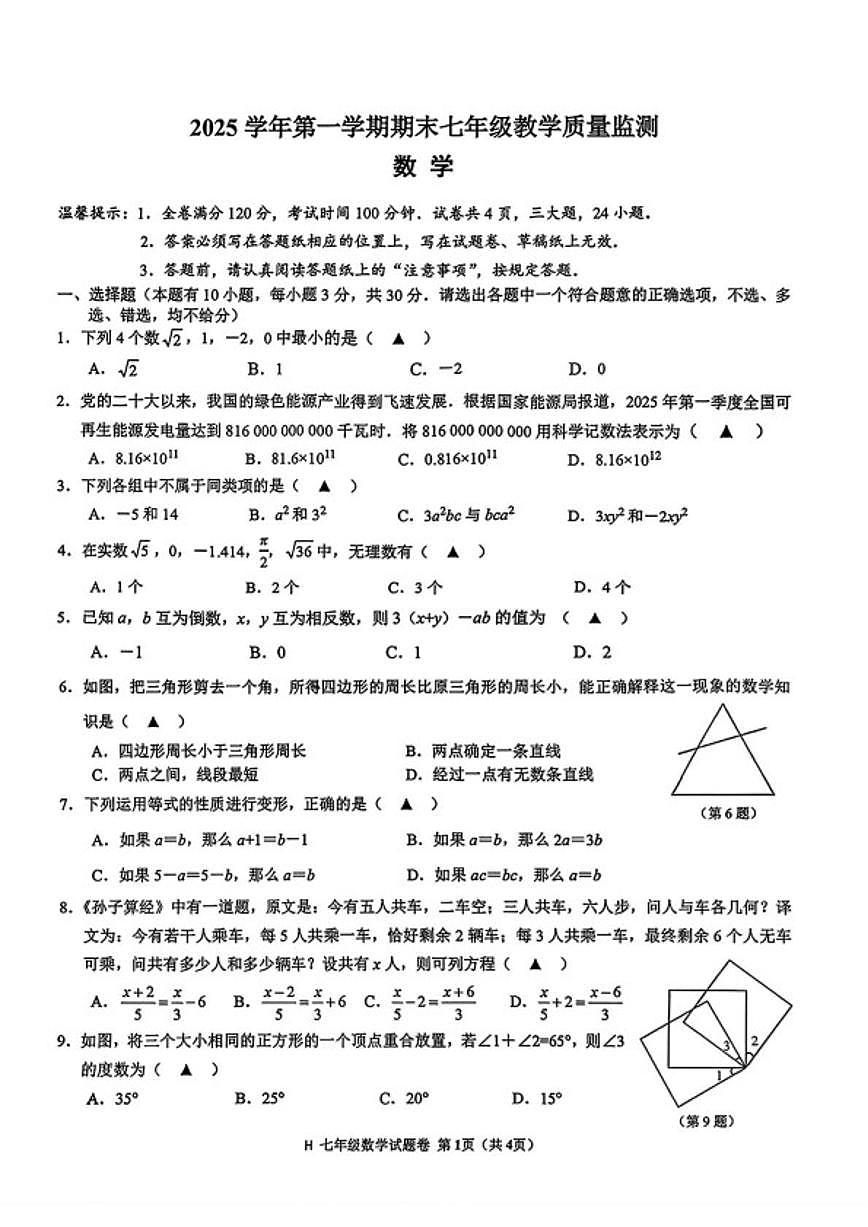 浙江台州市黄岩区2025--2026学年七年级上学期期末数学试题_(无答案_)第1页