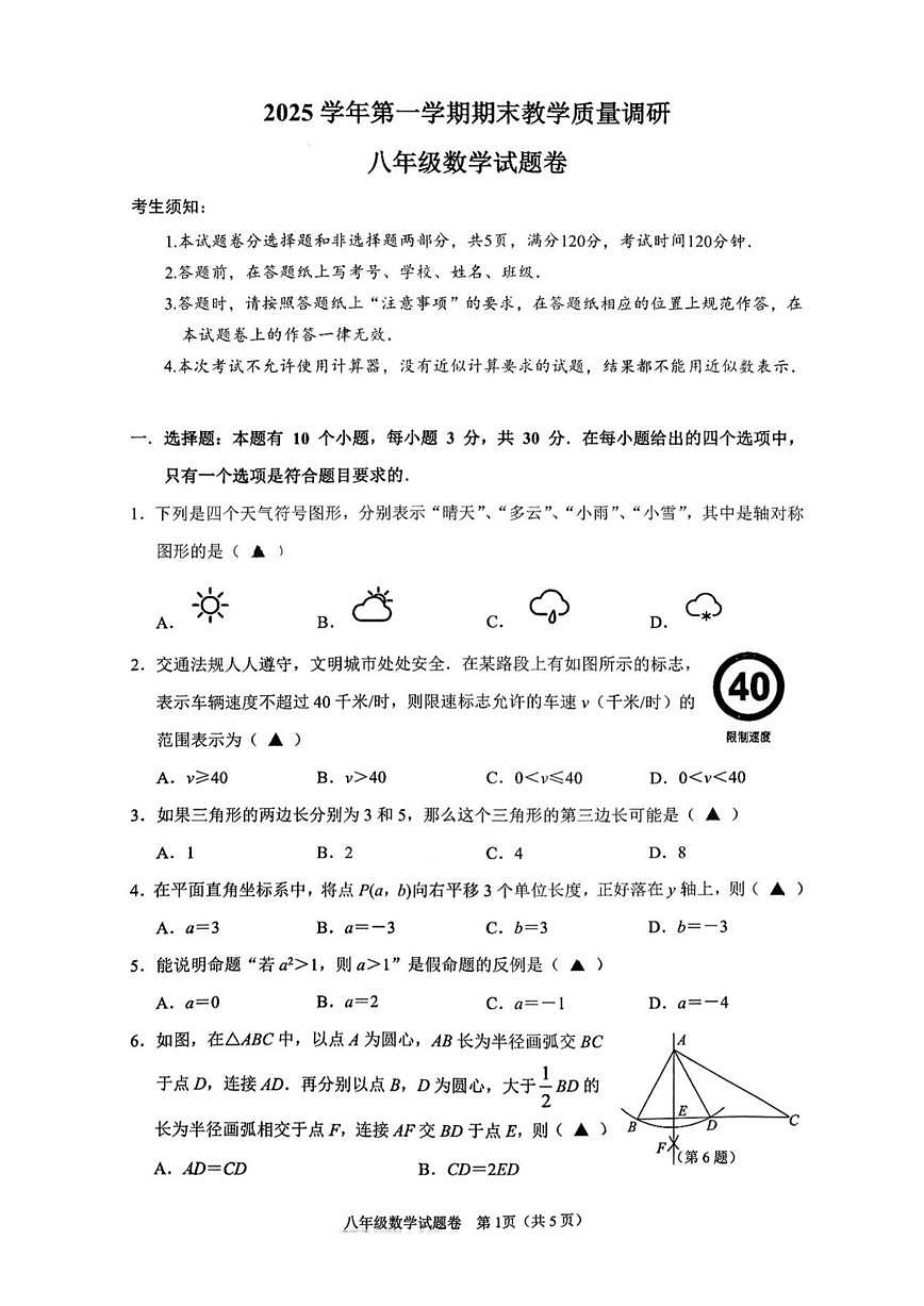 浙江杭州市拱墅区2025—2026学年第一学期八年级期末考试数学（无答案）试卷第1页