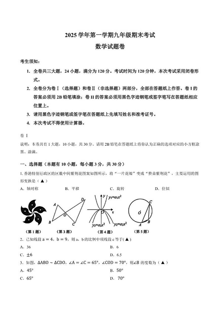 2025-2026学年浙江申金华市武义县上学期期末九年级数学（含答案）试卷第1页
