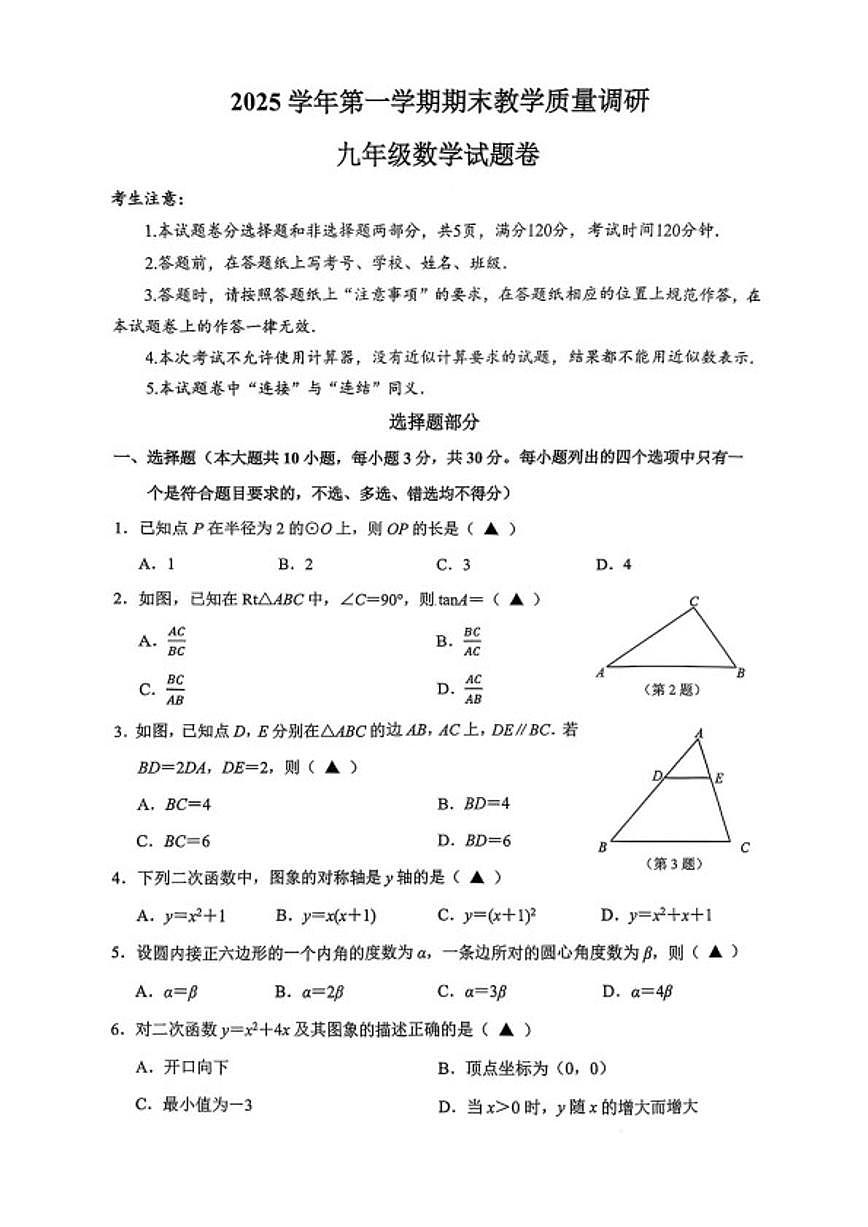 2025-2026学年浙江杭州市拱墅区九年级上学期期末数学试题（含答案）第1页