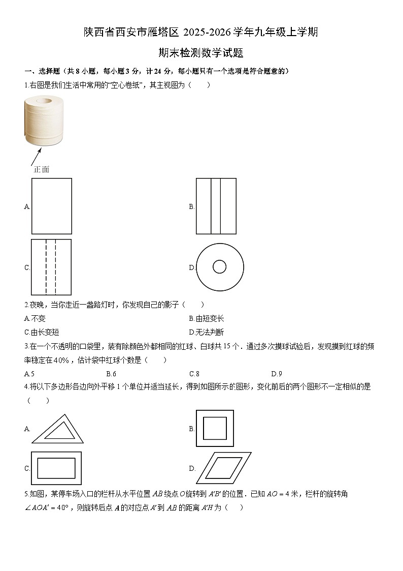 2025-2026学年陕西省西安市雁塔区九年级上学期期末检测数学试卷（学生版）第1页